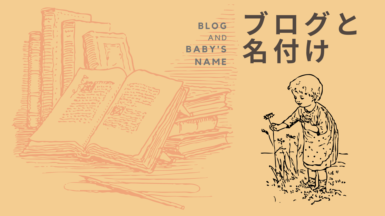ブログと名付け