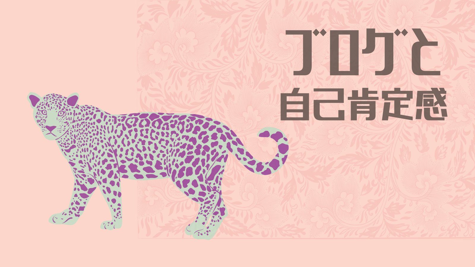 ブログと自己肯定感